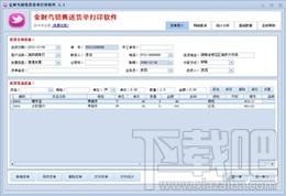 金财鸟销售送货单打印软件,金财鸟销售送货单打印软件下载,金财鸟销售送货单打印软件官方下载