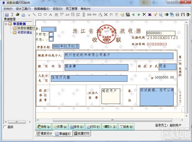 统一收款收据打印软件,统一收款收据打印软件下载,统一收款收据打印软件官方下载