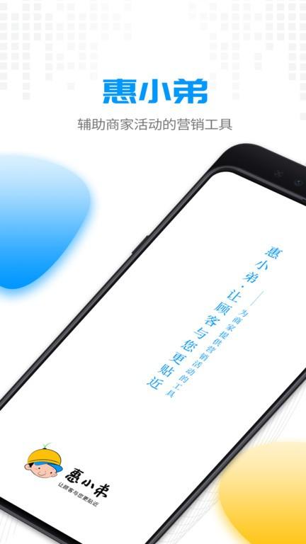 惠小弟商家版app下载,惠小弟,店铺app,拓客app