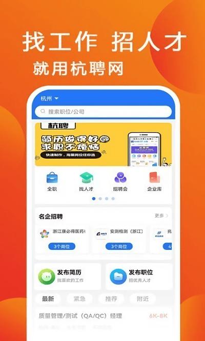 杭聘网下载,杭聘,招聘app,求职app