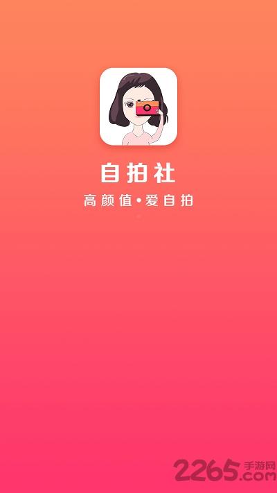 自拍社app下载,自拍社,拍照app,摄影app