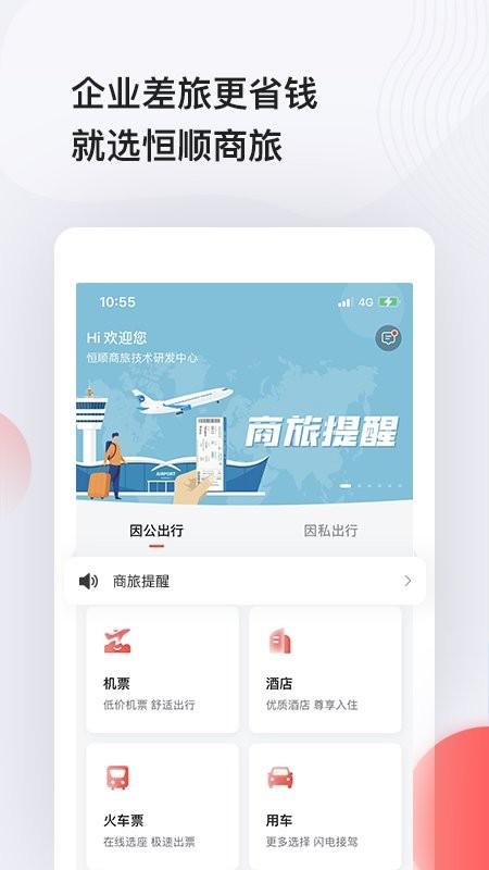 恒顺商旅app(又名恒顺旅行)下载,恒顺商旅,商旅app