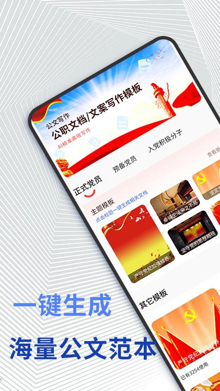 公文写作手机版下载,公文写作,写作app,素材app