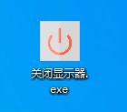 关闭显示器快捷键,鼠标空点,关闭显示器电源将使正在运行的程序即刻停止运行.