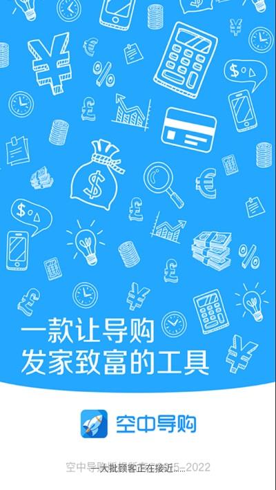 空中导购官方版下载,空中导购,导购app,销售app