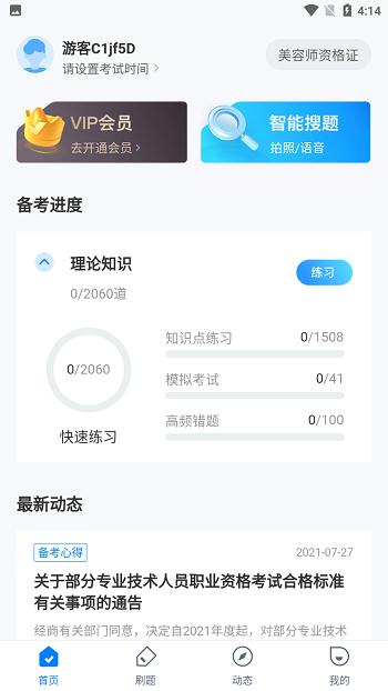 美容师考试聚题库最新版下载,美容师考试聚题库,题库app,学习app