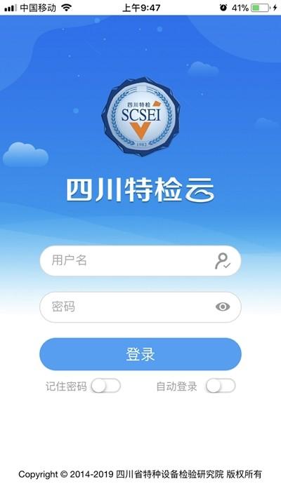 四川特检云软件下载,四川特检云,检测app,四川app