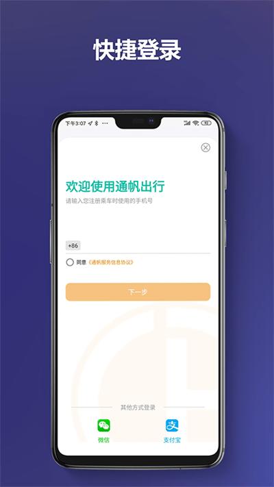 通帆出行app下载,通帆出行,出行app,打车app