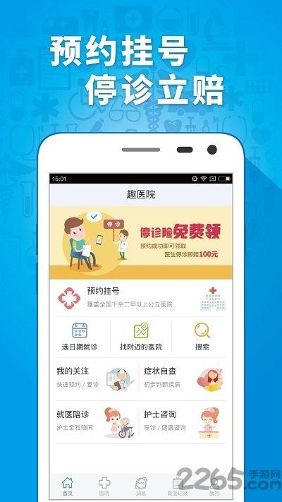趣医院app下载,趣医院,挂号app,医院app