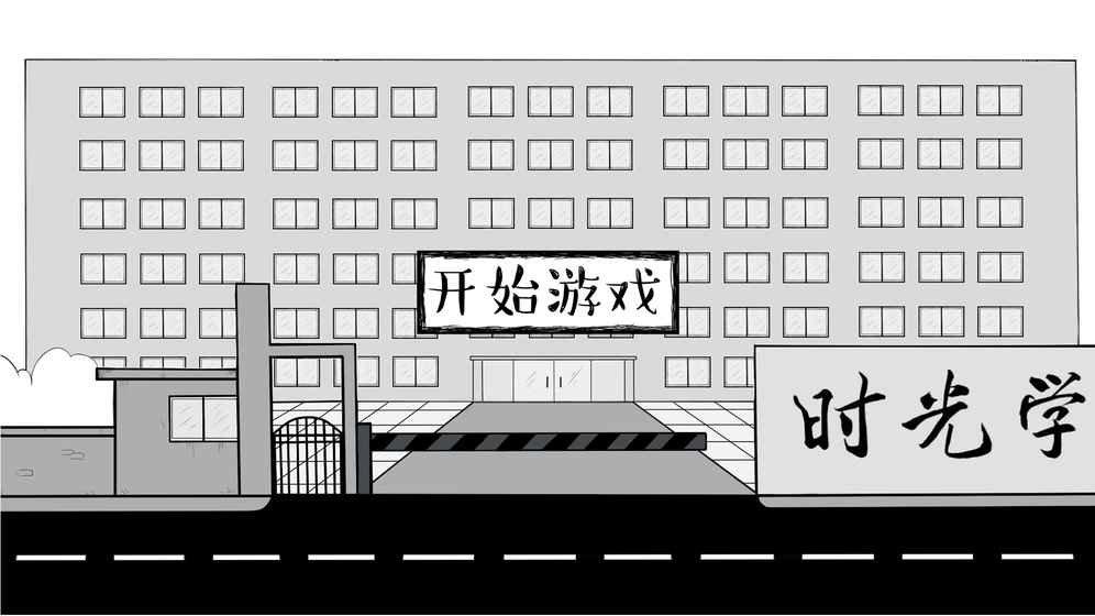 艰难的毕业之路游戏(暂未上线),艰难的毕业之路,图文游戏,校园游戏,模拟游戏