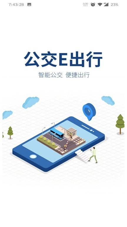 公交e出行app官方版下载,公交e出行,出行app,公交app
