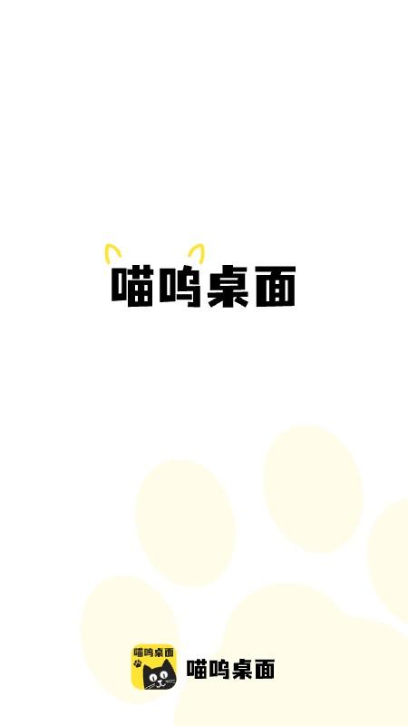 喵呜桌面app下载,喵呜桌面,桌面app,美化app