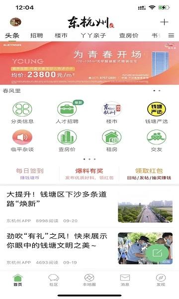 东杭州app下载,东杭州,资讯app,民生app,杭州app