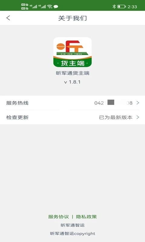昕军通货主端下载,昕军通,运输app
