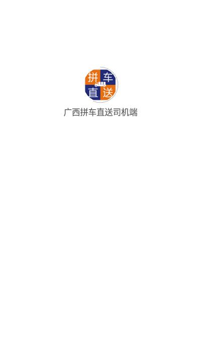 广西拼车直送司机端app下载,广西拼车直送,司机app,网约车app
