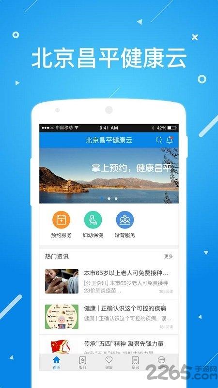 北京昌平健康云app下载,北京昌平健康云,昌平app,挂号app
