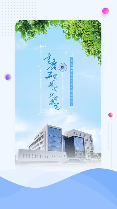 重庆工业职业技术学院智慧重工app下载,重庆app,大学app,智慧重工