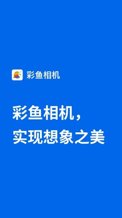 彩鱼相机官方版下载,彩鱼相机,相片app,aiapp